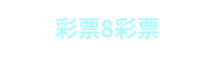 彩票8彩票 Logo